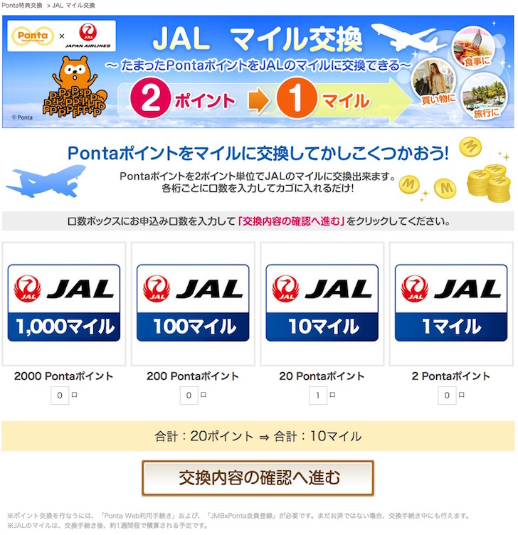 PontaポイントからJALマイルに交換する手順