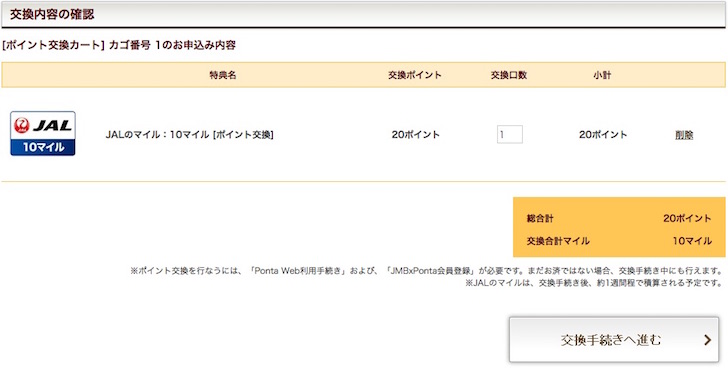 PontaポイントからJALマイルに交換する手順