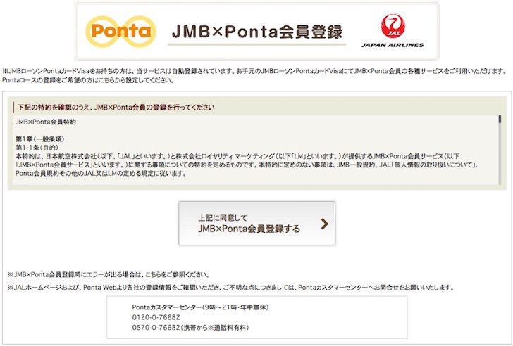 PontaポイントからJALマイルに交換する手順