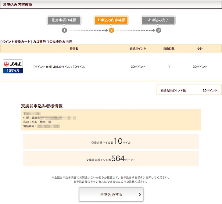 PontaポイントからJALマイルに交換する手順