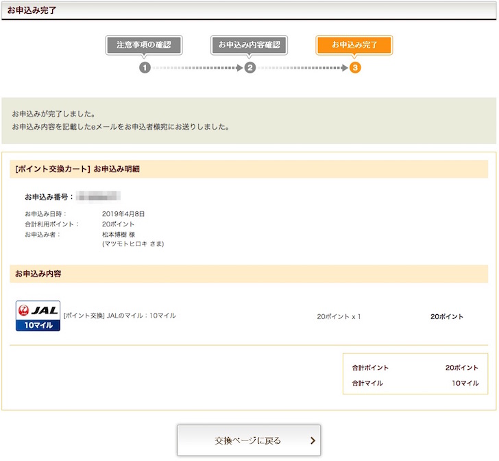 PontaポイントからJALマイルに交換する手順