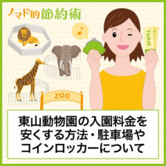 東山動物園の入園チケット料金を割引クーポンで安くする方法。無料駐車場の場所やコインロッカーも紹介