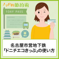 名古屋市営地下鉄・バスの一日乗車券「ドニチエコきっぷ」の割引特典・購入方法・使い方について徹底解説