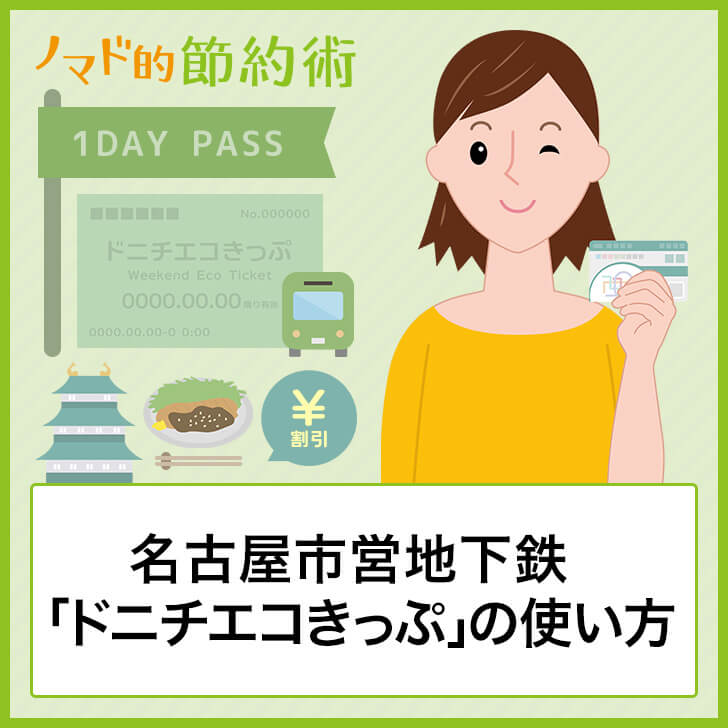 名古屋市営地下鉄 バスの一日乗車券 ドニチエコきっぷ の割引特典 購入方法 使い方について徹底解説 ノマド的節約術