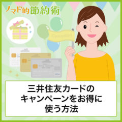 三井住友カードの新規入会キャンペーン・お得な作り方