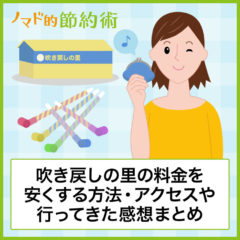 吹き戻しの里の料金を割引クーポンなどで安くする方法・アクセス方法・行ってきた感想のまとめ