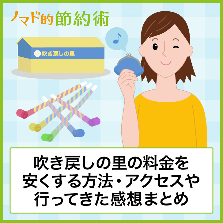 吹き戻しの里の料金を安くする方法・アクセスや行ってきた感想まとめ