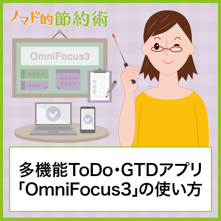 多機能todo Gtdアプリ Omnifocus3 の使い方をmac版を例に解説