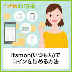 itsmon(いつもん)でコインを貯める方法や交換先・会員登録方法などのまとめ itsmon(いつもん)でコインを貯める方法や交換先・会員登録方法などのまとめ