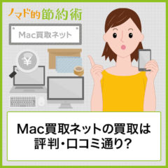 【評判通り？】Mac買取ネットを使った感想と申込から現金受取までの流れを紹介