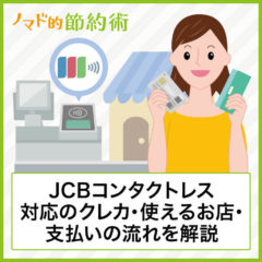 JCB Contactless(コンタクトレス)対応のクレジットカード・使えるお店・支払いの流れについて徹底解説