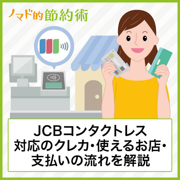 Jcb Contactless コンタクトレス 対応のクレジットカード 使えるお店 支払いの流れについて徹底解説 ノマド的節約術