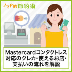 Mastercardコンタクトレス対応のクレジットカードや使えるお店・使い方の流れについて徹底解説