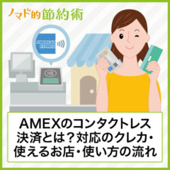 AMEXのコンタクトレス決済とは？対応しているクレジットカード・使えるお店・使い方の流れを徹底解説