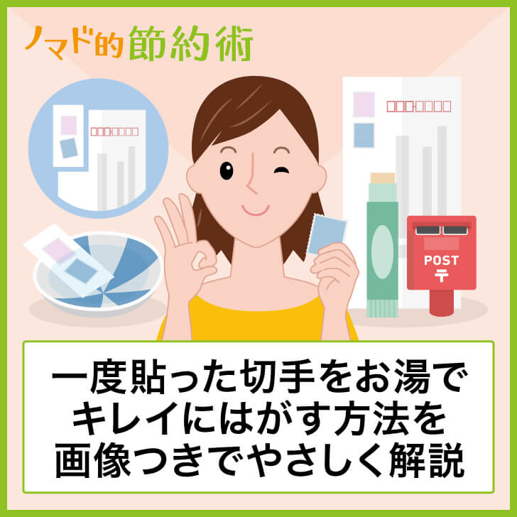 一度貼った切手をお湯でキレイにはがす方法を画像付きでやさしく解説