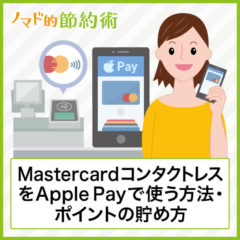 MasterCardコンタクトレス(タッチ決済)をiPhoneのApple Payで使う方法・使えないときの対処法まとめ