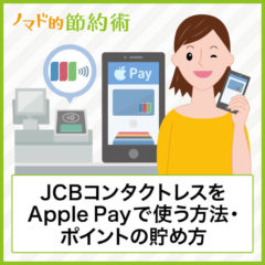 JCBコンタクトレスをApple Payで使う方法・支払いの手順・ポイントを貯める方法まとめ