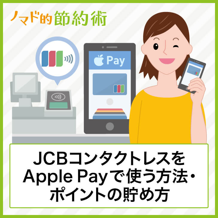 JCBコンタクトレスをApple Payで使う方法・ポイントの貯め方