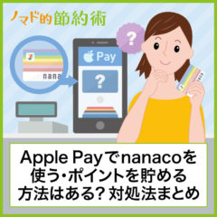 Apple Payでnanacoを使う方法・登録のやり方・チャージ方法のまとめ