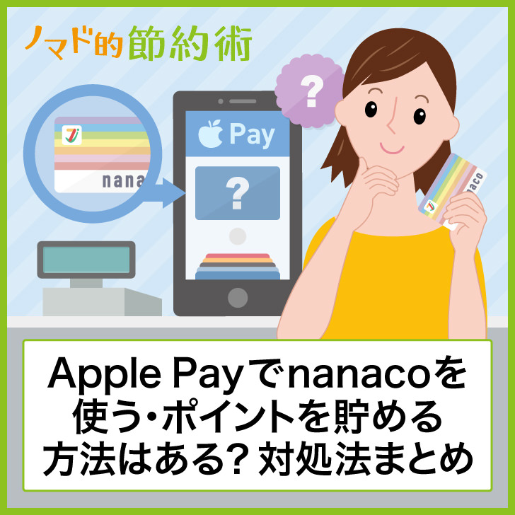 Apple Payでnanacoを使う方法 登録のやり方 チャージ方法のまとめ ノマド的節約術