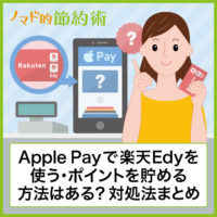 Apple Payで楽天Edyを使う方法やポイントを貯める方法はある？使えないときの対処法まとめ