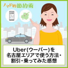 Uber(ウーバー)を名古屋エリアで使う方法・割引クーポン・実際に乗ってみた感想