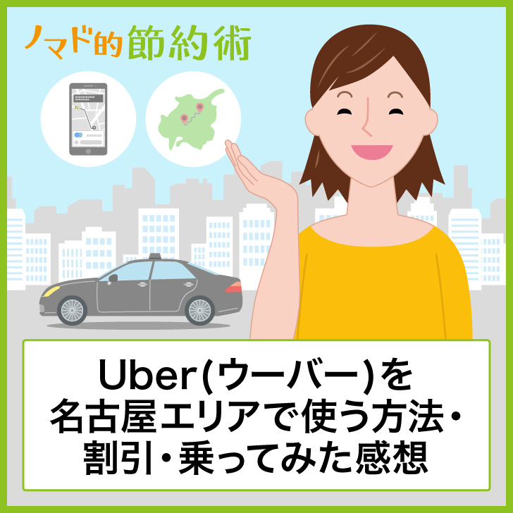 Uber(ウーバー)を名古屋エリアで使う方法・割引クーポン・実際に乗って 