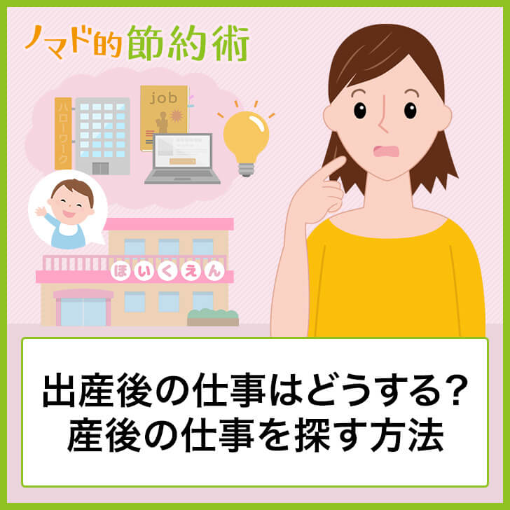 出産後の仕事はどうする 産後の仕事を探す6つの方法 最短で仕事復帰できる時期を紹介 ノマド的節約術