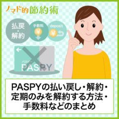 PASPYの払い戻し・返却のやり方まとめ。払い戻しできる場所や窓口も紹介