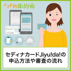 セディナカードJiyu!da!の申込方法や審査の流れ・セディナビ登録からログインまでの手順まとめ