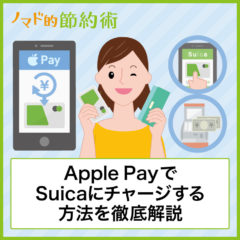 Apple PayでSuicaにチャージする8つの方法・できないやり方まとめ
