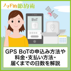 GPS BoTの申し込み方法や料金・支払い方法・届くまでの日数について徹底解説