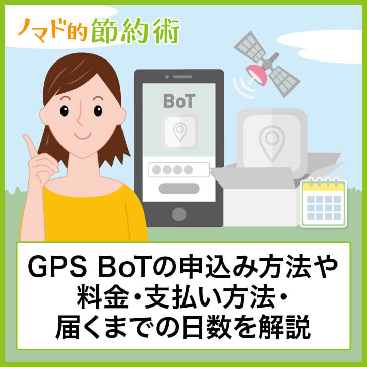 GPS BoTの申込方法や料金・支払い方法・届くまでの日数を解説