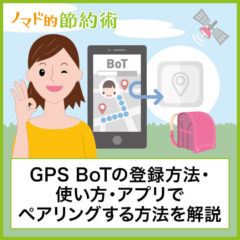 GPS BoTの登録方法・アプリでペアリングするやり方・使い方について徹底解説