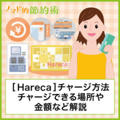 Hareca(ハレカカード)へチャージできる場所やチャージ方法・金額・クレジットカードチャージできるかについて解説