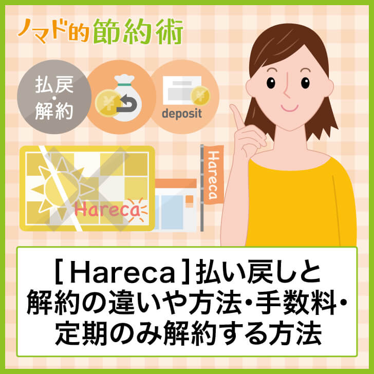 Hareca ハレカカード の払い戻しと解約の違いや方法 手数料 定期のみ解約する方法のまとめ ノマド的節約術