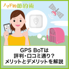 GPS BoTは評判・口コミ通り？メリットとデメリットについて徹底解説