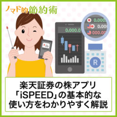 楽天証券iSPEED(アイスピード)の見方・使い方を初心者向けに分かりやすく解説