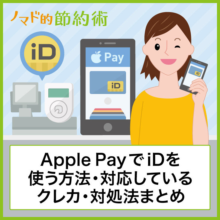 Apple PayでiDを使う方法・対応しているクレカ・対処法まとめ