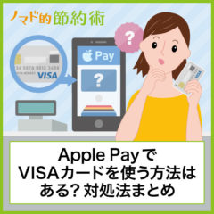 Apple PayでVISAカードを使う方法はある？デビットは使える？対応状況や使えない場合の対処方法まとめ