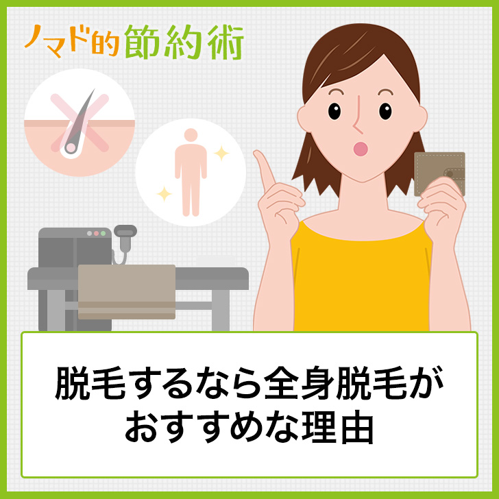 脱毛するなら全身脱毛がおすすめな理由