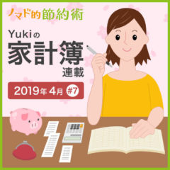 お菓子代が家計に与える影響はどれぐらい？2019年4月の家計簿公開！【Yukiの家計簿連載 #7】