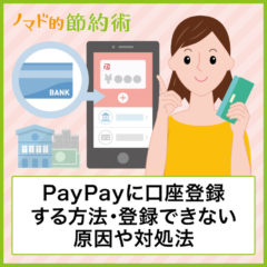 PayPayに口座登録する方法。キャンペーン情報や口座登録できない原因や対処法も解説