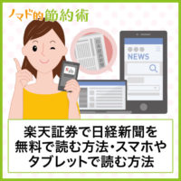 楽天証券で無料で日経新聞を読む方法｜スマホやiPad（タブレット）での読み方も