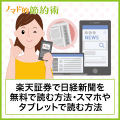 楽天証券で日経新聞を無料で読む方法を画像つきで解説。スマホやiPadなどのタブレットで読む方法も紹介 楽天証券で日経新聞を無料で読む方法を画像つきで解説。スマホやiPadなどのタブレットで読む方法も紹介
