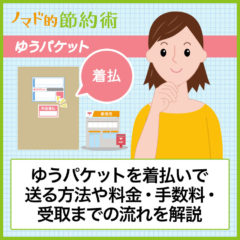 ゆうパケットを着払いで送る方法や気になる料金や手数料・受取までの流れを詳しく解説