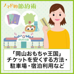 岡山おもちゃ王国の料金を割引クーポンなどで安くする方法・駐車場・宿泊利用についてのまとめ