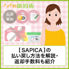 SAPICA(サピカ)の払い戻し場所・返却・解約方法を写真つきで解説！気になる手数料も紹介