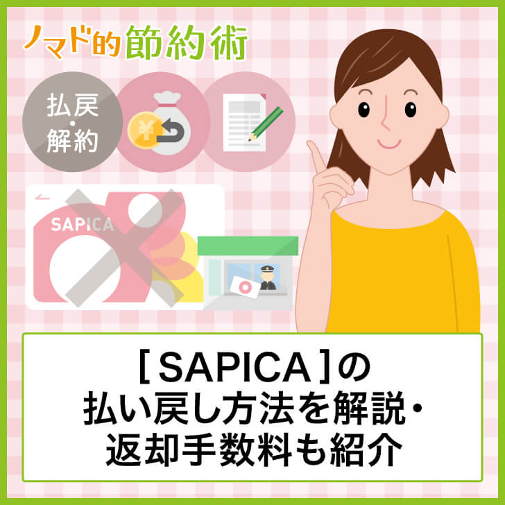 Sapica サピカ の払い戻し方法を写真つきで解説 気になる返却手数料についても紹介 ノマド的節約術