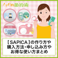 SAPICA(サピカ)の作り方や購入方法・申し込み方法やお得な使い方まとめ